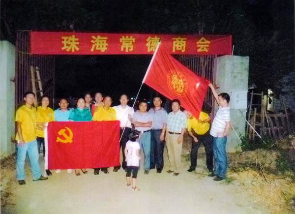 珠海常德商会在珠海八一农场召开常务理事会