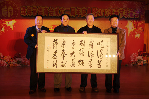 珠海常德商会成立2周年暨2013年春节联谊会