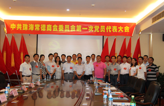 常德商会召开第一次党员代表大会，会议选举出五位党委委员